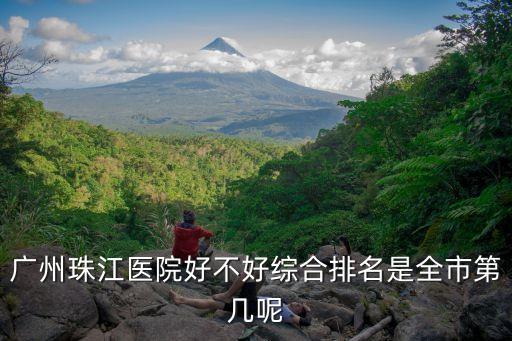 廣州珠江醫院好不好綜合排名是全市第幾呢