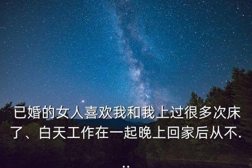 已婚婦女的下午,不想因你影響家庭生活已婚女:分開是必然的