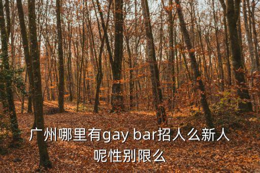 廣州市同志浴室在哪里，廣州的同福里在哪里