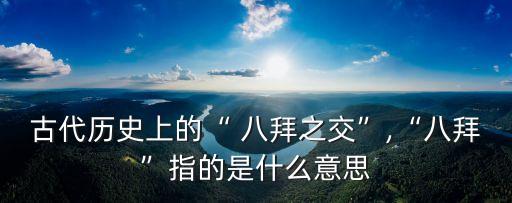 八拜之交,八拜之交指的是哪八拜?