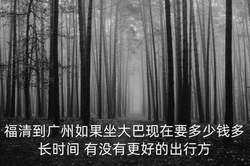 福清到廣州的大巴，福清市到廣州的大巴去哪里坐車詳細(xì)點(diǎn)