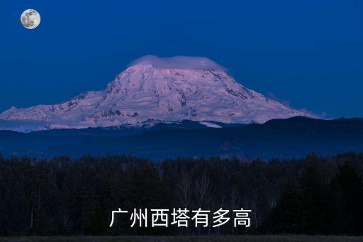 廣州西塔IFC有多高，廣州西塔有多高