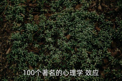 100個(gè)著名的心理學(xué) 效應(yīng)