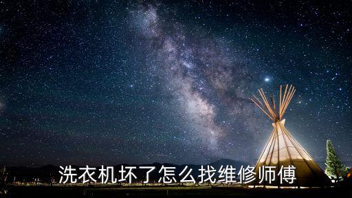  洗衣機壞了怎么找維修師傅