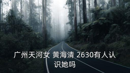 廣州孫秀清老婆，陳少欣你們認識嗎廣州黃埔地區