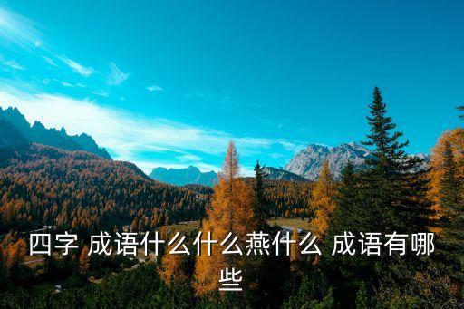 帶燕的成語(yǔ),燕字詞語(yǔ)成語(yǔ)有哪些?