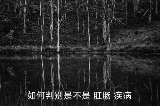 肛腸疾病,肛門疾病應該掛什么科