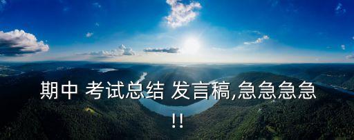  期中 考試總結 發言稿,急急急急!!