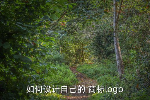 如何設(shè)計自己的 商標(biāo)logo