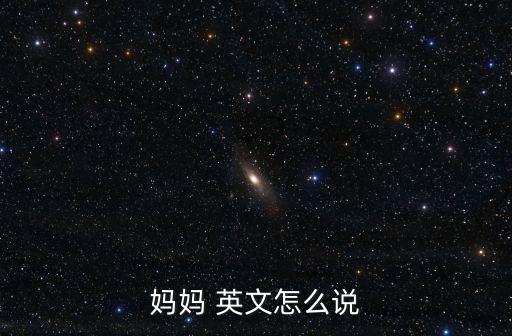 媽媽 英文怎么說