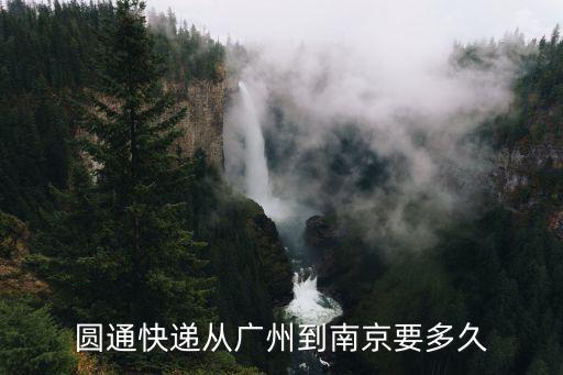 圓通快遞從廣州到南京要多久