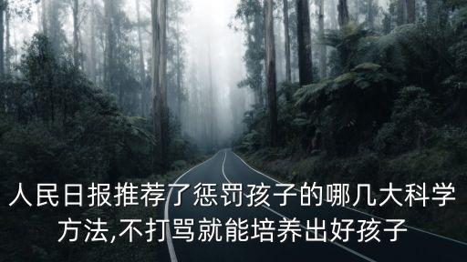人民日報推薦了懲罰孩子的哪幾大科學方法,不打罵就能培養出好孩子