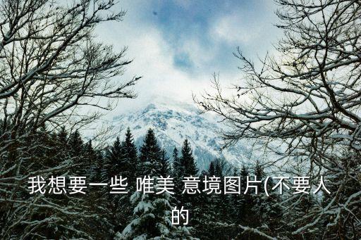 有意境的圖片唯美