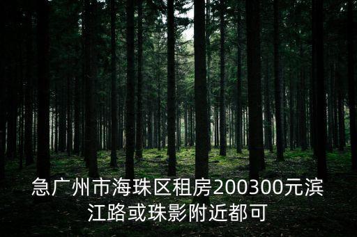 急廣州市海珠區租房200300元濱江路或珠影附近都可
