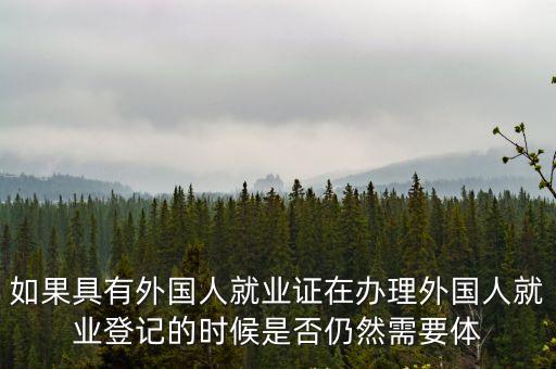 如果具有外國人就業證在辦理外國人就業登記的時候是否仍然需要體