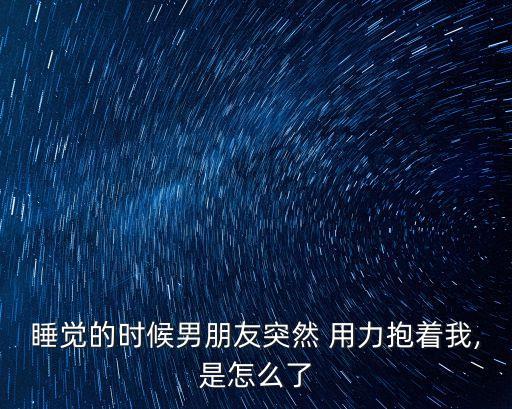 用力抱著