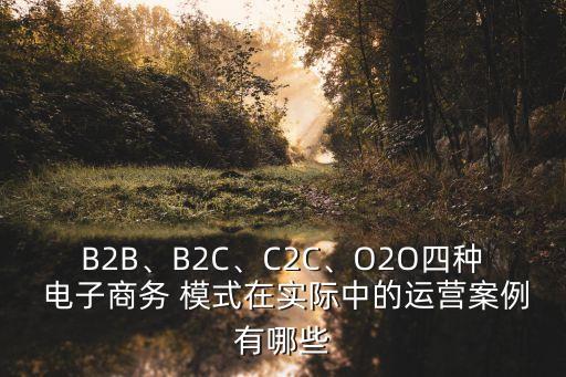 o2o電子商務模式,電子商務有哪些模式?