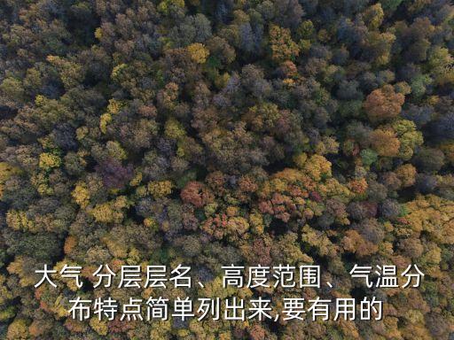  大氣 分層層名、高度范圍、氣溫分布特點簡單列出來,要有用的