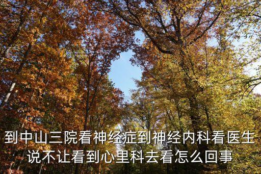 廣州中山三院神經科，中山市第三人民醫院怎么樣那家精神科醫院比較好