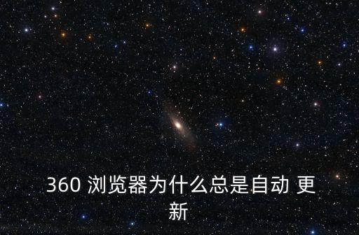  360 瀏覽器為什么總是自動 更新