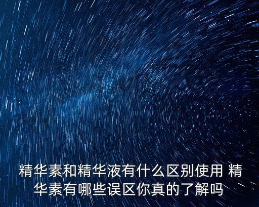 精華素,精華素和精華液有什么區別?