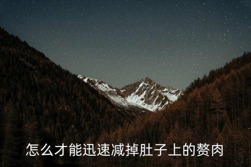 怎么才能迅速減掉肚子上的贅肉