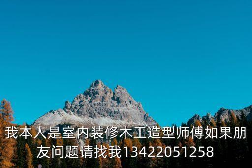 我本人是室內裝修木工造型師傅如果朋友問題請找我13422051258