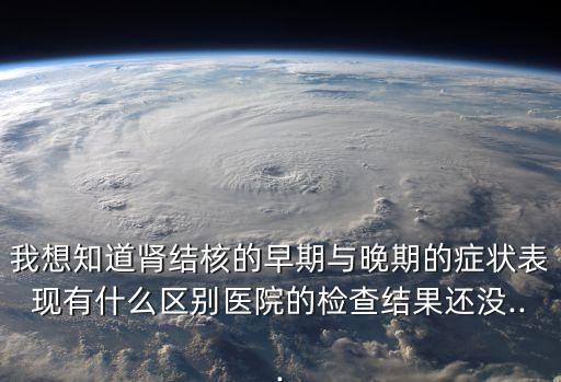 腎自截,關(guān)于腎結(jié)核的指導(dǎo)意見(jiàn):若出現(xiàn)腎自截則癥狀可改善或消失