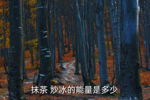 炒冰