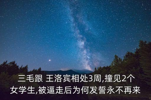 三毛王洛賓,為什么說三毛的書要少看