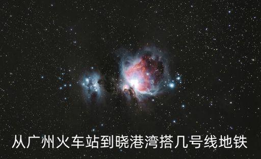 從廣州火車(chē)站到曉港灣搭幾號(hào)線地鐵