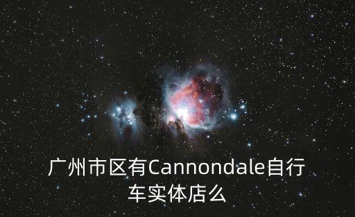 廣州有優拜單車嗎，營口有優拜單車嗎