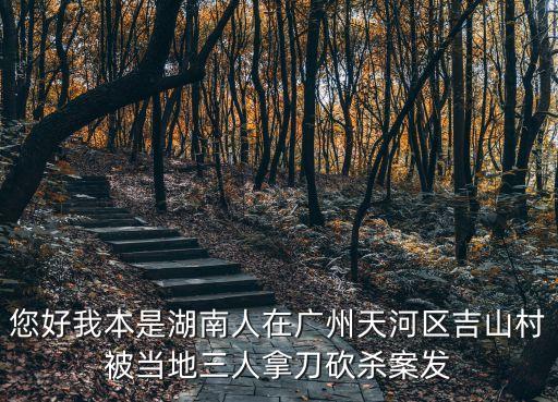 您好我本是湖南人在廣州天河區(qū)吉山村被當?shù)厝四玫犊硽赴l(fā)