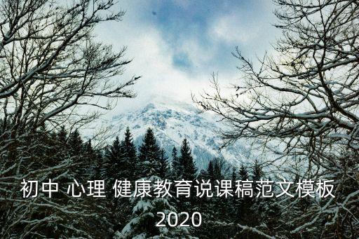 初中 心理 健康教育說課稿范文模板2020