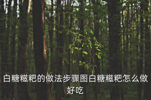 廣州糖糍粑粑，桂花糖糍粑怎么做