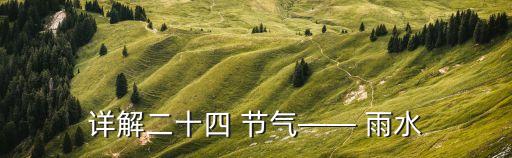 詳解二十四 節(jié)氣—— 雨水