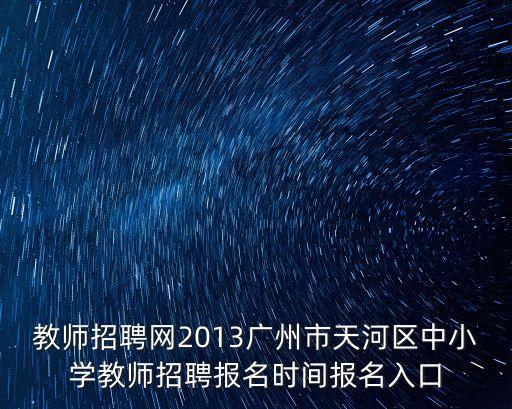 廣州中學(xué)招聘2017，廣州公辦中小學(xué)教師招聘的流程是怎樣的教育學(xué)本科畢業(yè)已經(jīng)有教
