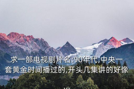 澳門的故事,香港電視劇《澳門的故事》在線觀看或下載