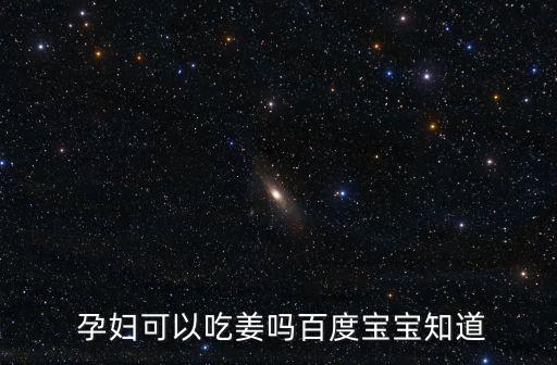 孕婦可以吃姜嗎,孕婦不要吃干姜因為那對孕婦造成生孩子危險
