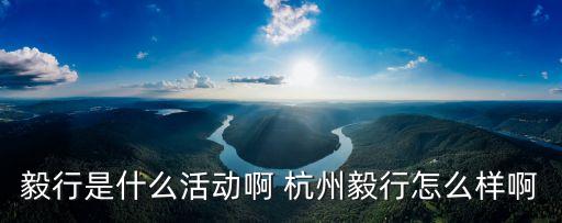廣州漁龍線徒步起點，毅行是什么活動啊 杭州毅行怎么樣啊