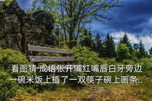 看圖猜成語2