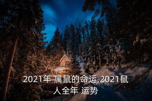 2021年 屬鼠的命運,2021鼠人全年 運勢