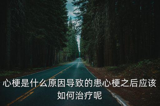 心肌梗塞原因,心梗自救只需一招