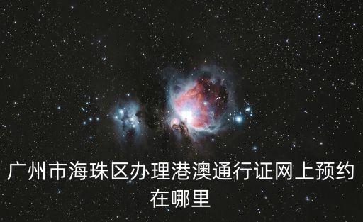 廣州市海珠區辦理港澳通行證網上預約在哪里