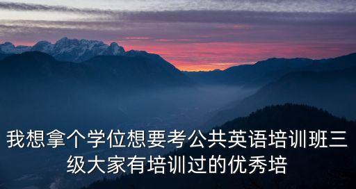 廣州學位英語培訓班，廣州英語培訓班排名