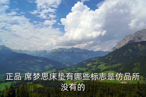 正品 席夢思床墊有哪些標志是仿品所沒有的