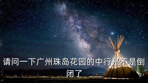 廣州珠島花園事件，珠島花園的風水是不是有問題我住進來從來沒好過
