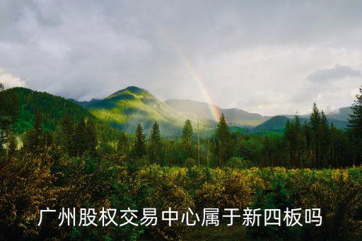 廣州股權交易中心屬于新四板嗎