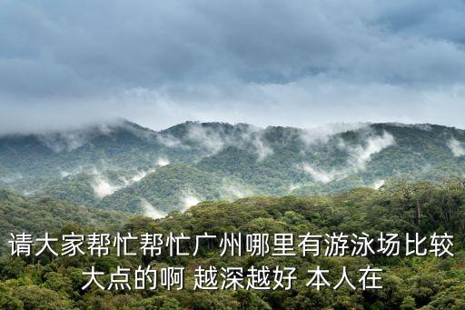 廣州中海名都游泳池，廣州的游泳館在哪里啊想看下明年暑假去玩有地圖嗎
