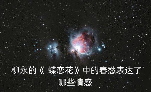  柳永的《 蝶戀花》中的春愁表達了哪些情感
